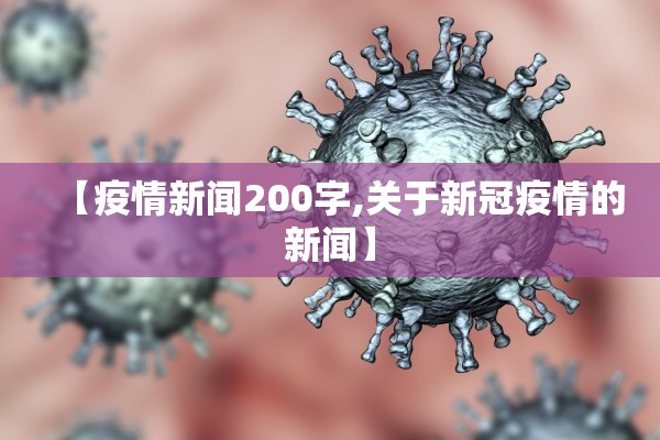 【疫情新闻200字,关于新冠疫情的新闻】 【疫情新闻200字,关于新冠疫情的新闻】
