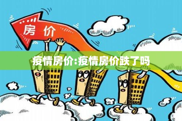 疫情房价:疫情房价跌了吗