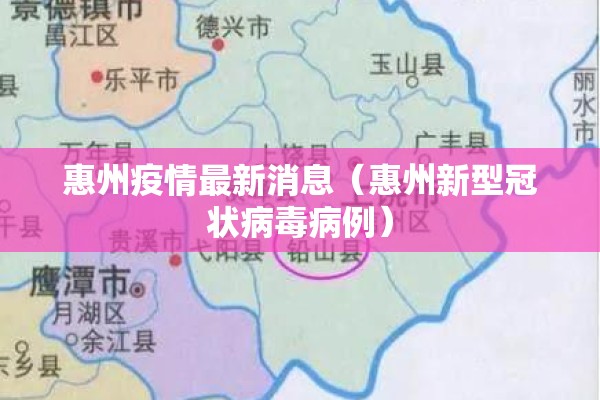 惠州疫情最新消息（惠州新型冠状病毒病例）