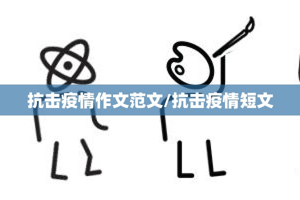 抗击疫情作文范文/抗击疫情短文
