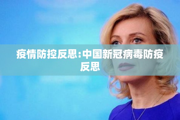 疫情防控反思:中国新冠病毒防疫反思