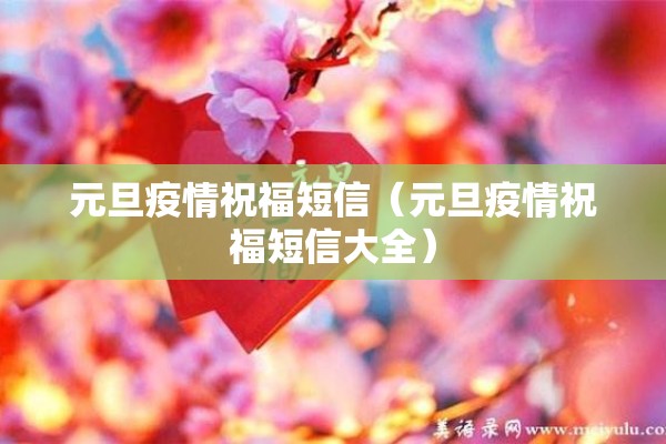 元旦疫情祝福短信（元旦疫情祝福短信大全）