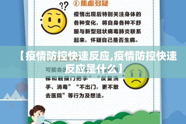 【疫情防控快速反应,疫情防控快速反应是什么】