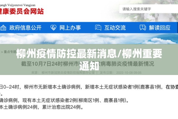 柳州疫情防控最新消息/柳州重要通知 柳州疫情防控最新消息/柳州重要通知