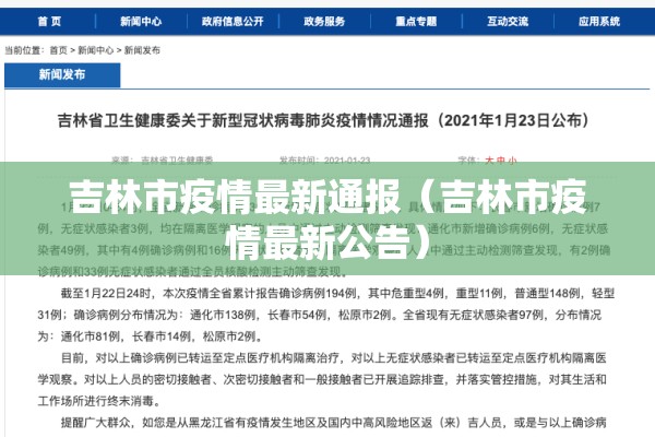 吉林市疫情最新通报（吉林市疫情最新公告）