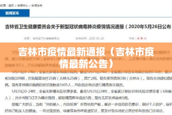 吉林市疫情最新通报（吉林市疫情最新公告）