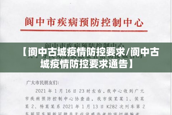 【阆中古城疫情防控要求/阆中古城疫情防控要求通告】