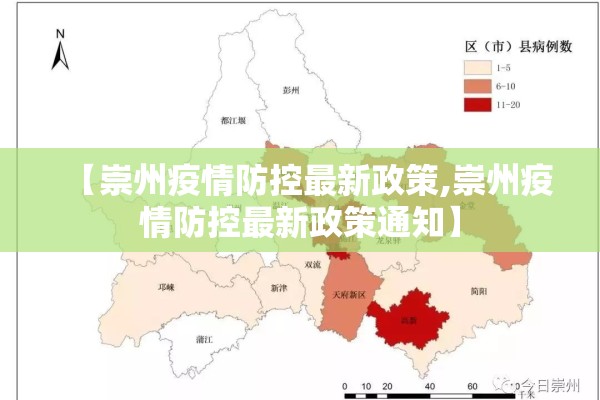【崇州疫情防控最新政策,崇州疫情防控最新政策通知】