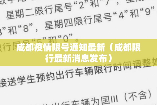 成都疫情限号通知最新(成都限行最新消息发布) 成都疫情限号通知最新(成都限行最新消息发布)