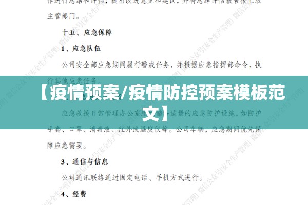 【疫情预案/疫情防控预案模板范文】