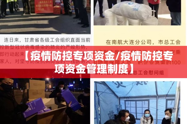 【疫情防控专项资金/疫情防控专项资金管理制度】