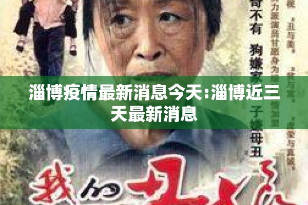 淄博疫情最新消息今天:淄博近三天最新消息