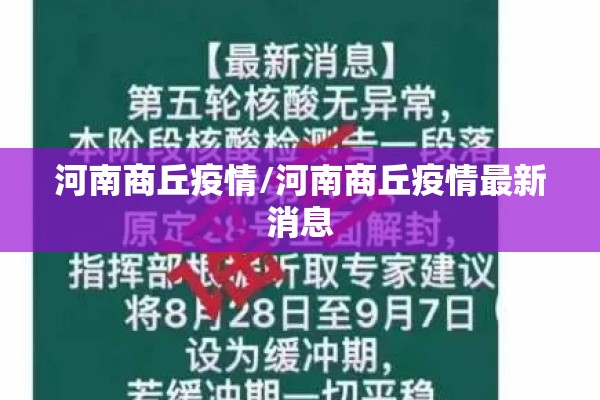 河南商丘疫情/河南商丘疫情最新消息