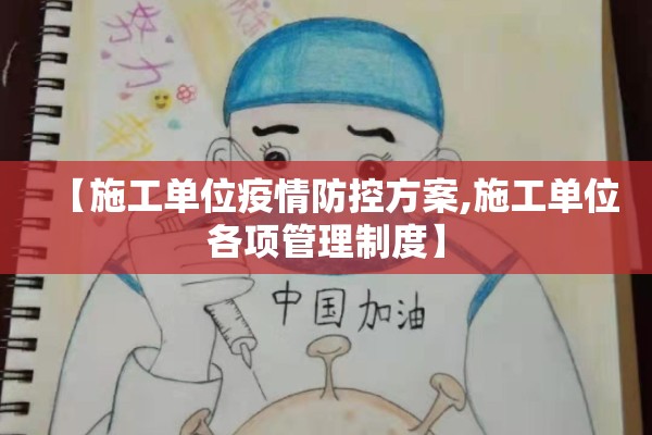 【施工单位疫情防控方案,施工单位各项管理制度】