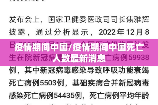 疫情期间中国/疫情期间中国死亡人数最新消息 疫情期间中国/疫情期间中国死亡人数最新消息