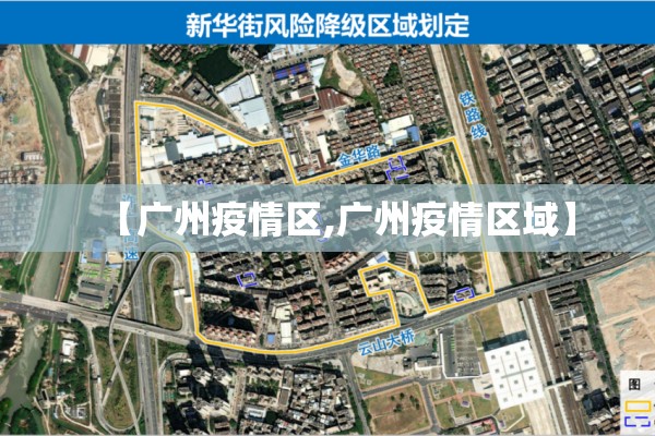 【广州疫情区,广州疫情区域】 【广州疫情区,广州疫情区域】
