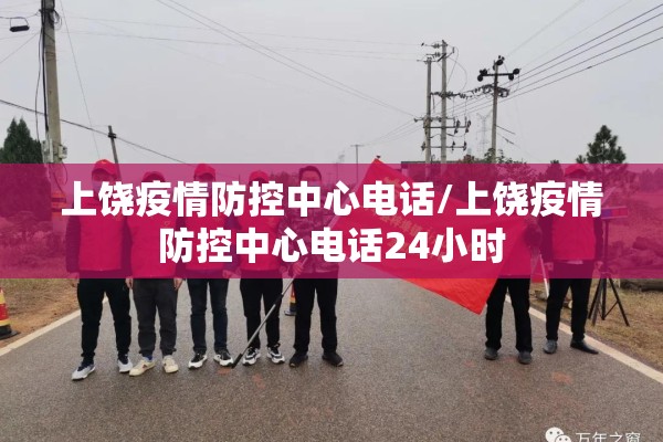 上饶疫情防控中心电话/上饶疫情防控中心电话24小时