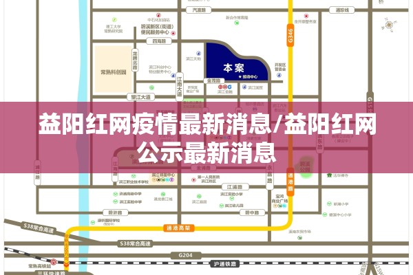 益阳红网疫情最新消息/益阳红网公示最新消息