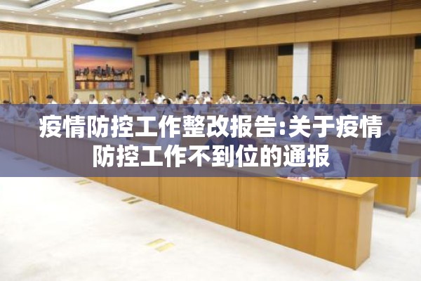 疫情防控工作整改报告:关于疫情防控工作不到位的通报