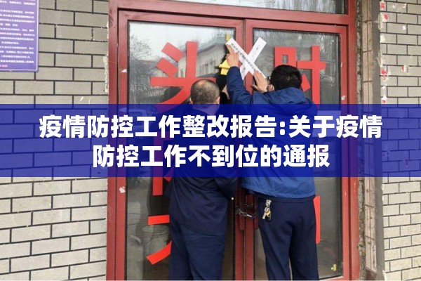 疫情防控工作整改报告:关于疫情防控工作不到位的通报