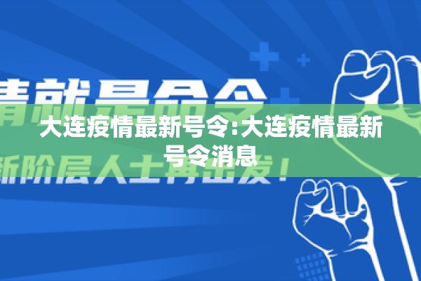 大连疫情最新号令:大连疫情最新号令消息
