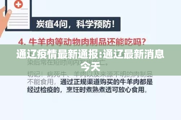 通辽疫情最新通报:通辽最新消息今天 通辽疫情最新通报:通辽最新消息今天