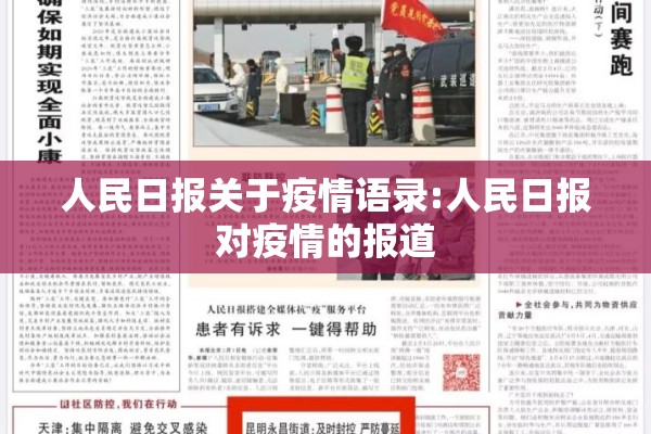 人民日报关于疫情语录:人民日报对疫情的报道 人民日报关于疫情语录:人民日报对疫情的报道