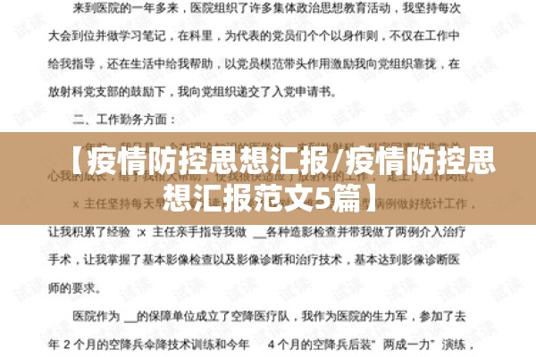 【疫情防控思想汇报/疫情防控思想汇报范文5篇】 【疫情防控思想汇报/疫情防控思想汇报范文5篇】