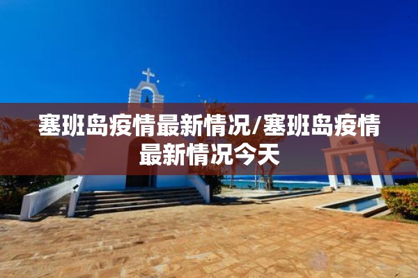 塞班岛疫情最新情况/塞班岛疫情最新情况今天 塞班岛疫情最新情况/塞班岛疫情最新情况今天
