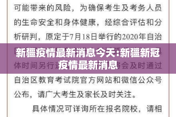 新疆疫情最新消息今天:新疆新冠疫情最新消息 新疆疫情最新消息今天:新疆新冠疫情最新消息