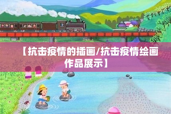 【抗击疫情的插画/抗击疫情绘画作品展示】 【抗击疫情的插画/抗击疫情绘画作品展示】