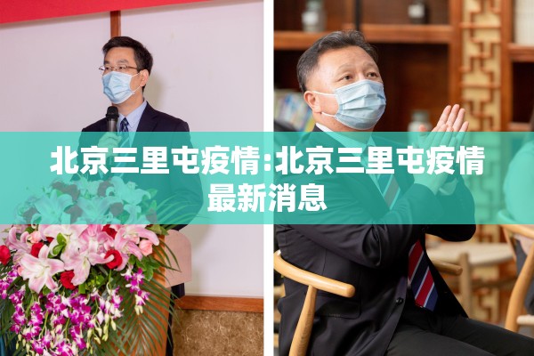 北京三里屯疫情:北京三里屯疫情最新消息 北京三里屯疫情:北京三里屯疫情最新消息