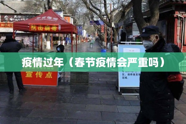 疫情过年(春节疫情会严重吗) 疫情过年(春节疫情会严重吗)