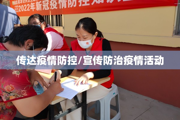传达疫情防控/宣传防治疫情活动 传达疫情防控/宣传防治疫情活动