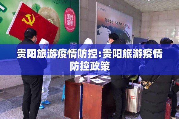 贵阳旅游疫情防控:贵阳旅游疫情防控政策 贵阳旅游疫情防控:贵阳旅游疫情防控政策