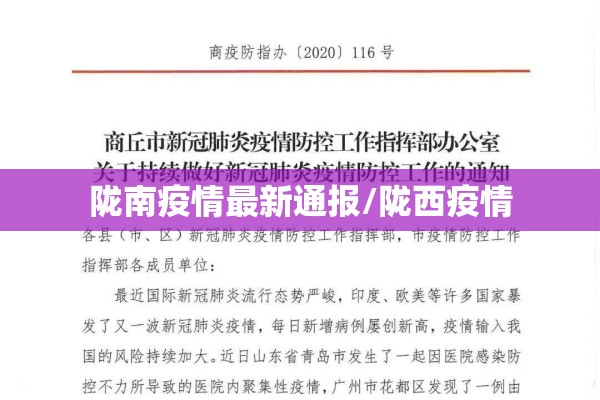 陇南疫情最新通报/陇西疫情 陇南疫情最新通报/陇西疫情