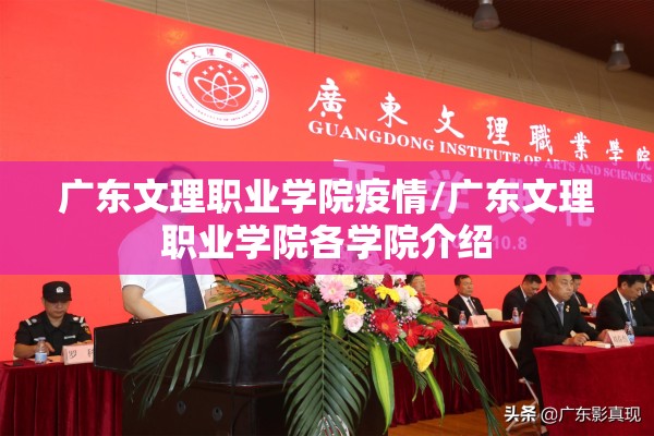 广东文理职业学院疫情/广东文理职业学院各学院介绍