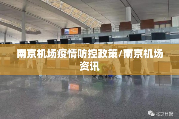南京机场疫情防控政策/南京机场资讯