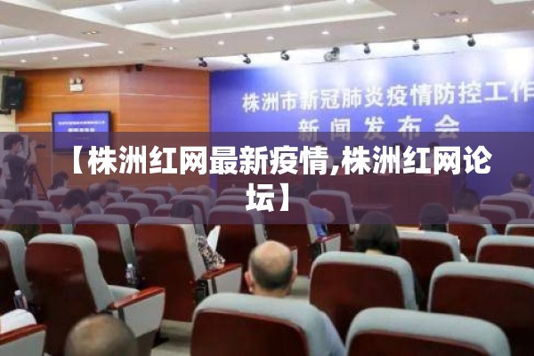 【株洲红网最新疫情,株洲红网论坛】 【株洲红网最新疫情,株洲红网论坛】