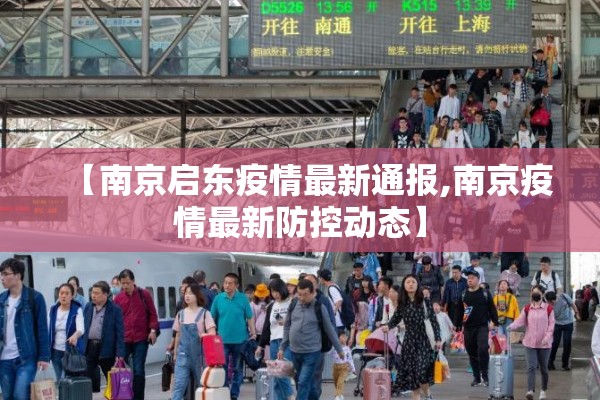 【南京启东疫情最新通报,南京疫情最新防控动态】 【南京启东疫情最新通报,南京疫情最新防控动态】
