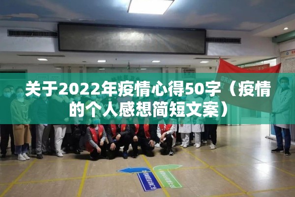 关于2022年疫情心得50字(疫情的个人感想简短文案) 关于2022年疫情心得50字(疫情的个人感想简短文案)