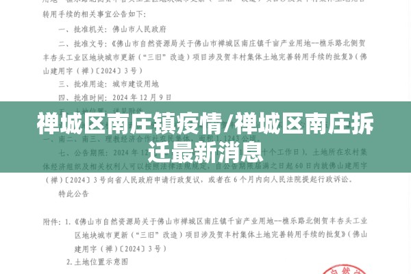 禅城区南庄镇疫情/禅城区南庄拆迁最新消息 禅城区南庄镇疫情/禅城区南庄拆迁最新消息