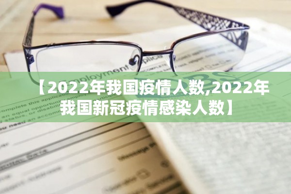 【2022年我国疫情人数,2022年我国新冠疫情感染人数】 【2022年我国疫情人数,2022年我国新冠疫情感染人数】