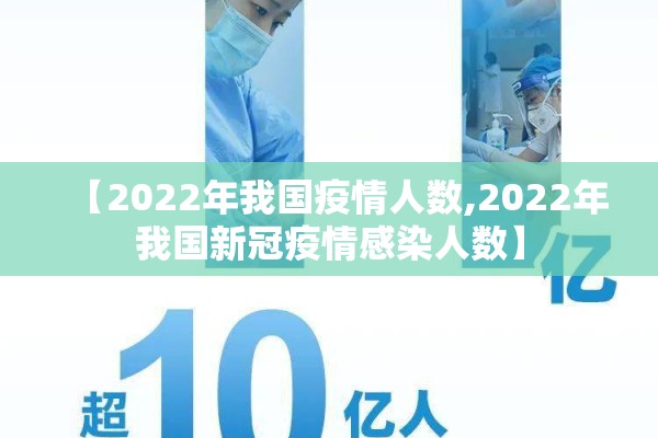 【2022年我国疫情人数,2022年我国新冠疫情感染人数】 【2022年我国疫情人数,2022年我国新冠疫情感染人数】