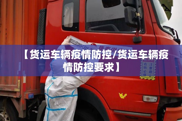【货运车辆疫情防控/货运车辆疫情防控要求】