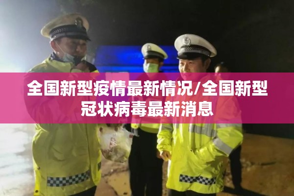 全国新型疫情最新情况/全国新型冠状病毒最新消息