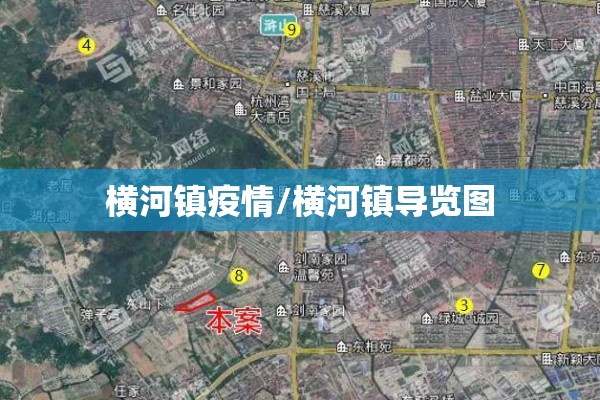 横河镇疫情/横河镇导览图 横河镇疫情/横河镇导览图