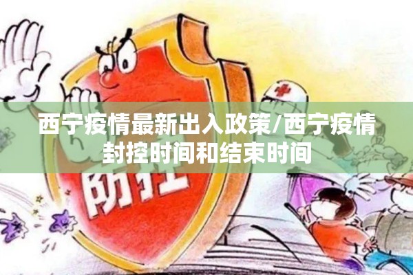 西宁疫情最新出入政策/西宁疫情封控时间和结束时间
