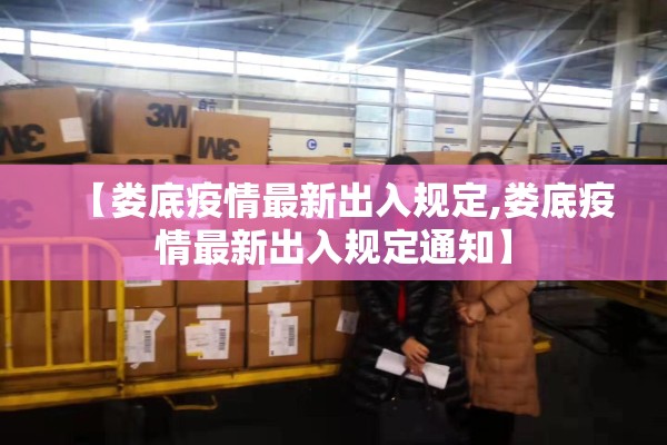 【娄底疫情最新出入规定,娄底疫情最新出入规定通知】 【娄底疫情最新出入规定,娄底疫情最新出入规定通知】