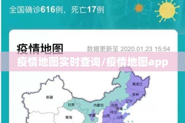 疫情地图实时查询/疫情地图app 疫情地图实时查询/疫情地图app